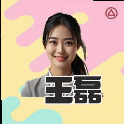 王磊